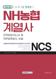 NCS NH농협계열사 인적성검사(Lv2) 및 직무능력검사, 논술(2018)